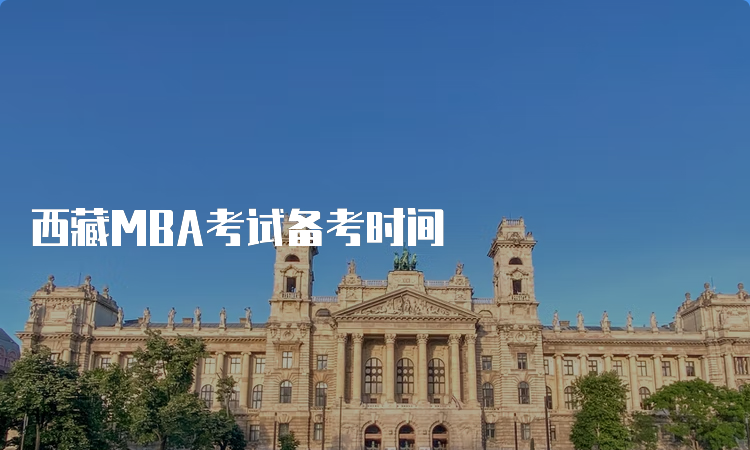 西藏MBA考试备考时间