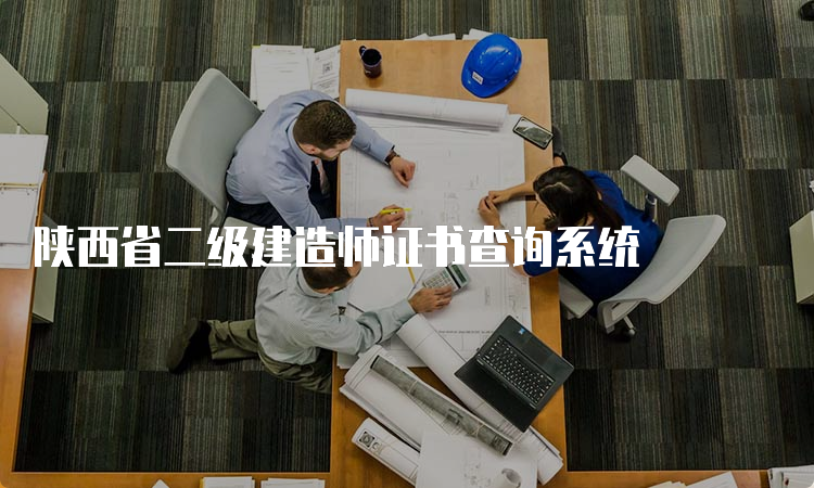 陕西省二级建造师证书查询系统