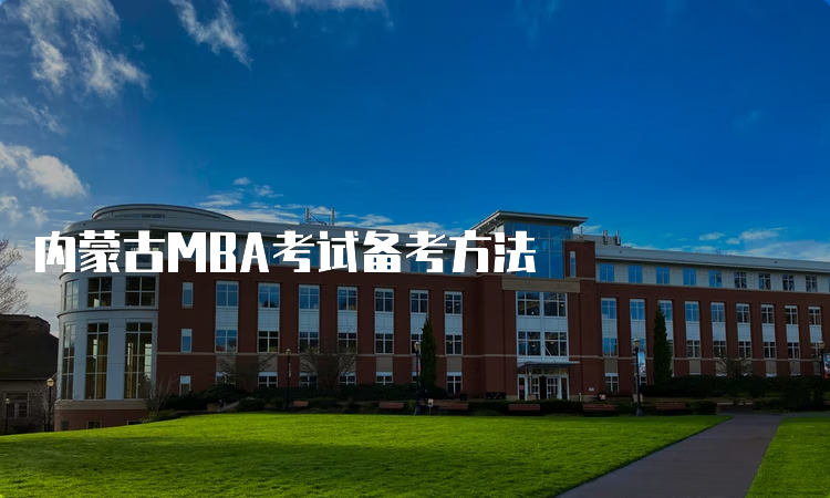 内蒙古MBA考试备考方法