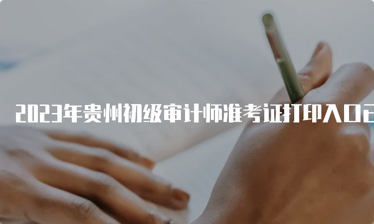 2023年贵州初级审计师准考证打印入口已开通