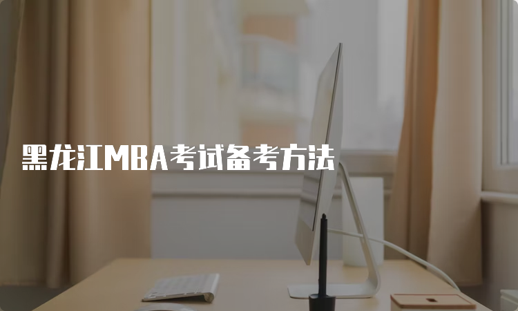 黑龙江MBA考试备考方法