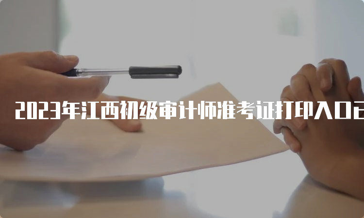2023年江西初级审计师准考证打印入口已开通