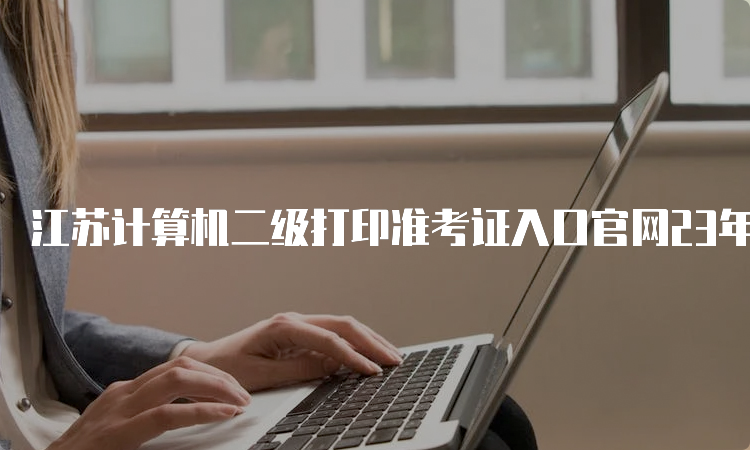 江苏计算机二级打印准考证入口官网23年9月