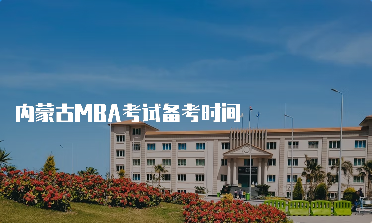 内蒙古MBA考试备考时间