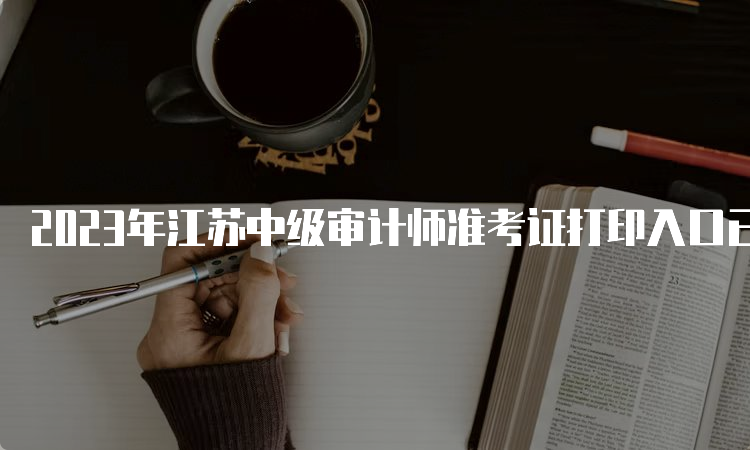 2023年江苏中级审计师准考证打印入口已开通