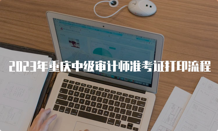 2023年重庆中级审计师准考证打印流程