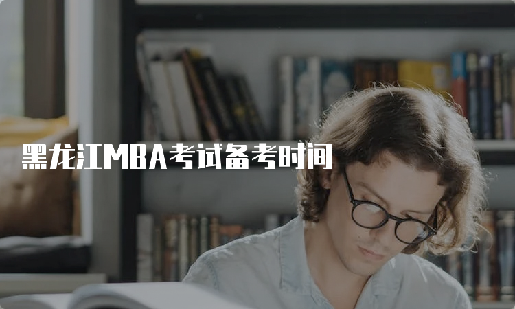 黑龙江MBA考试备考时间