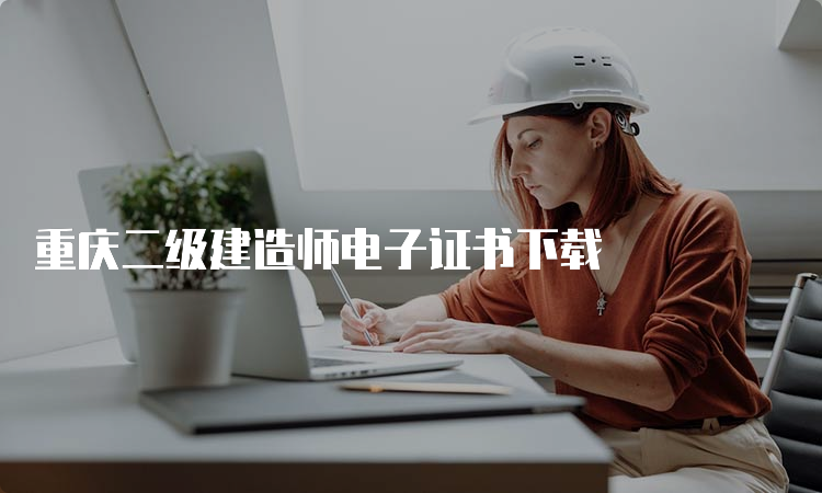 重庆二级建造师电子证书下载