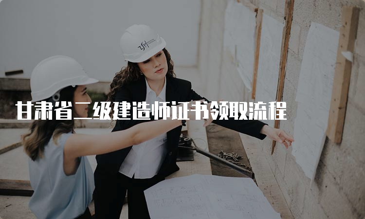 甘肃省二级建造师证书领取流程