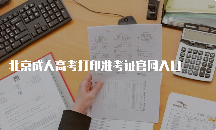 北京成人高考打印准考证官网入口