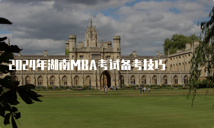 2024年湖南MBA考试备考技巧