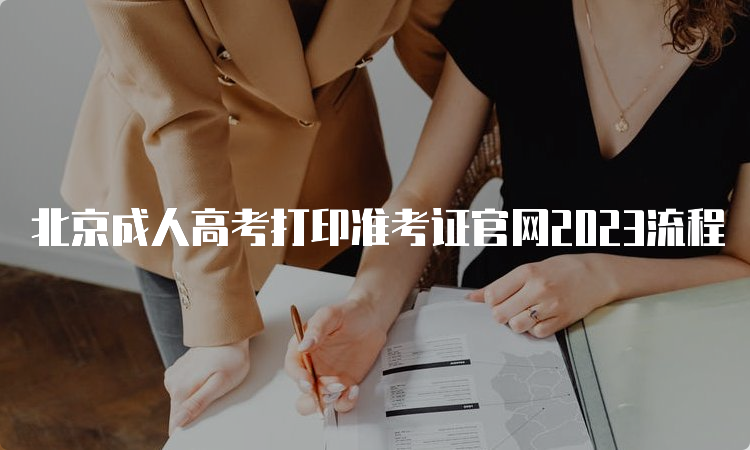 北京成人高考打印准考证官网2023流程