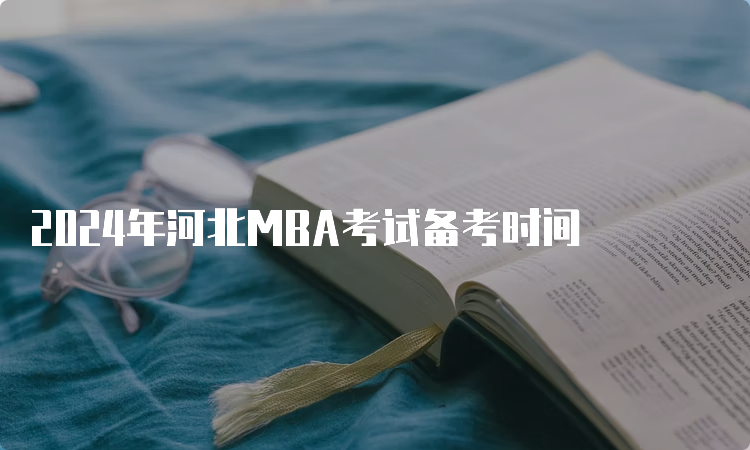 2024年河北MBA考试备考时间