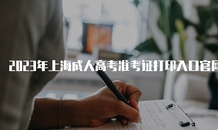 2023年上海成人高考准考证打印入口官网