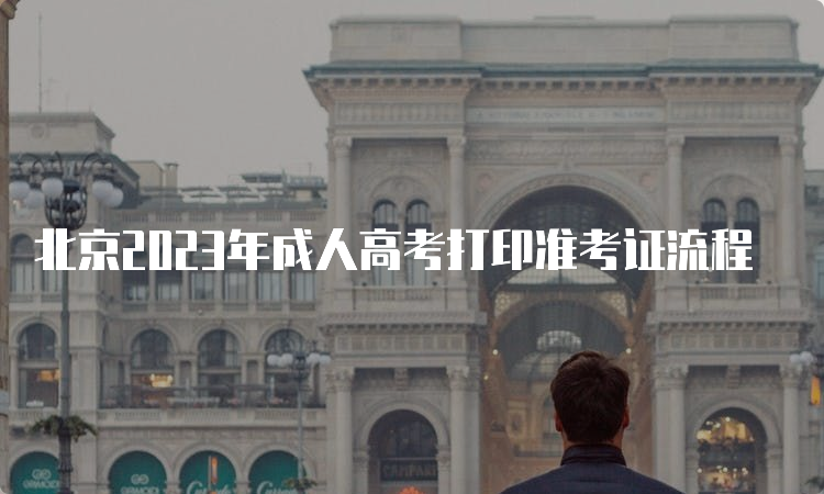 北京2023年成人高考打印准考证流程