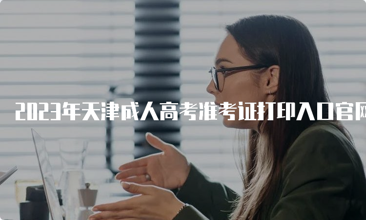2023年天津成人高考准考证打印入口官网