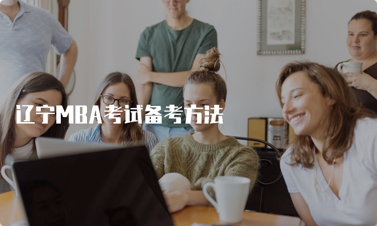 辽宁MBA考试备考方法