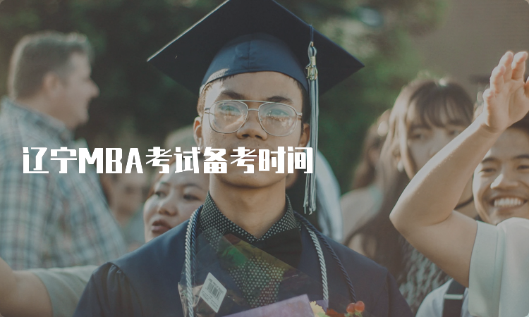 辽宁MBA考试备考时间