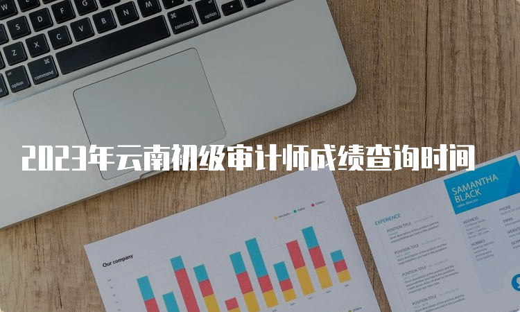 2023年云南初级审计师成绩查询时间