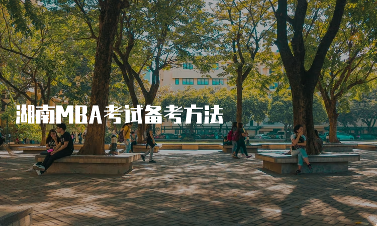 湖南MBA考试备考方法