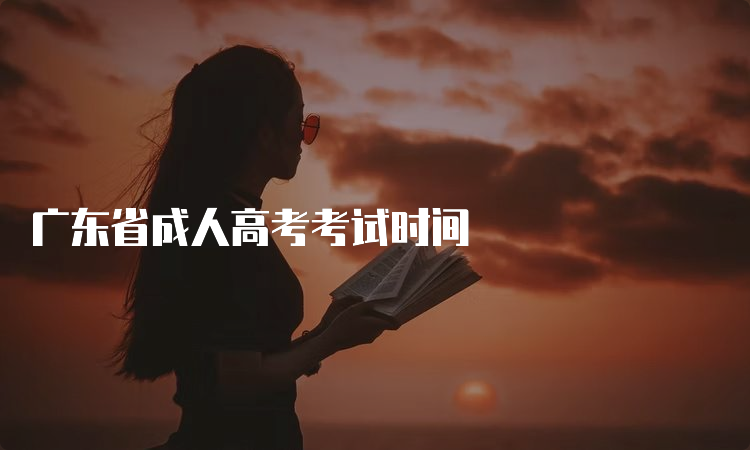 广东省成人高考考试时间