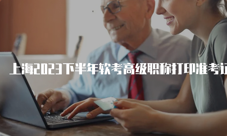 上海2023下半年软考高级职称打印准考证入口