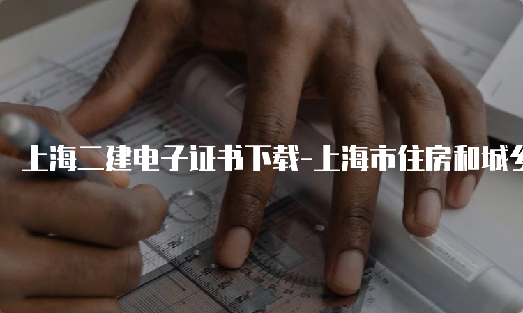 上海二建电子证书下载-上海市住房和城乡建设委员会网