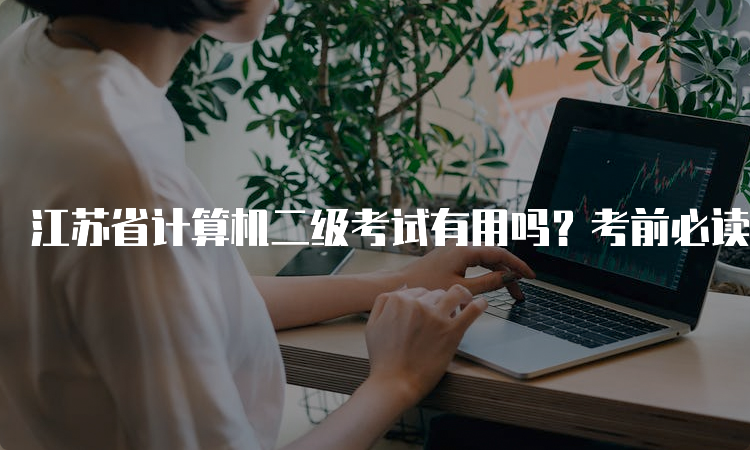 江苏省计算机二级考试有用吗？考前必读！