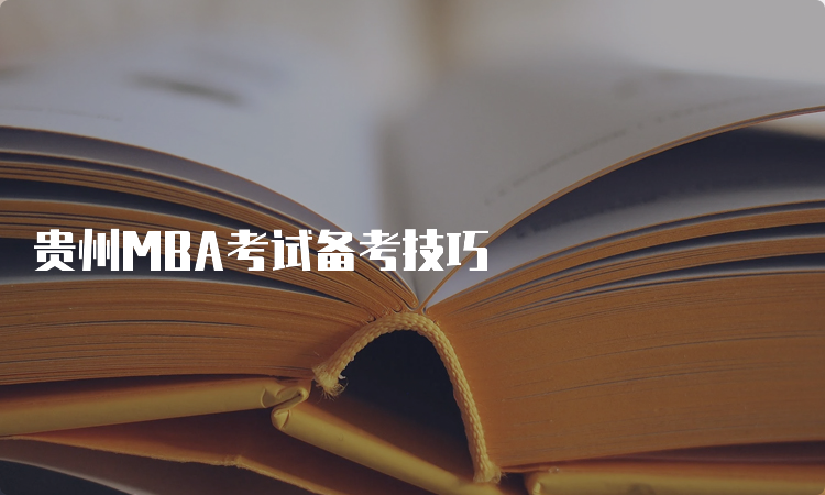 贵州MBA考试备考技巧