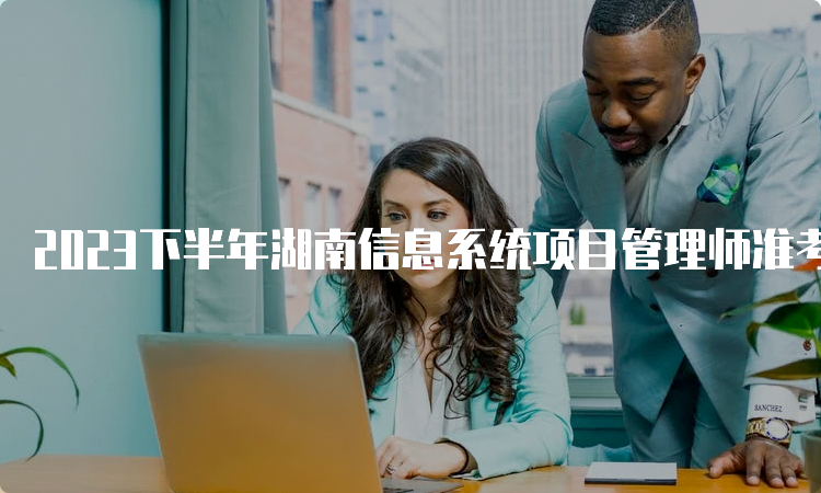 2023下半年湖南信息系统项目管理师准考证打印入口
