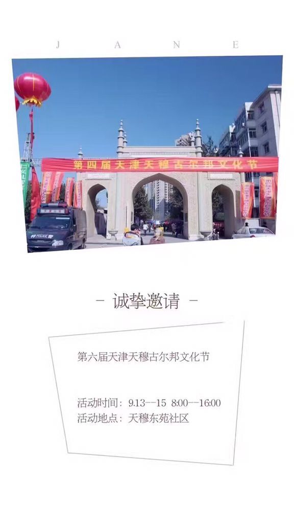 第六届天津天穆古尔邦文化节即将开幕