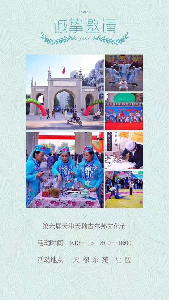 第六届天津天穆古尔邦文化节即将开幕