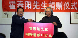 著名书画家霍春阳捐赠善款10万元用于天津河北两地的扶贫帮困项目