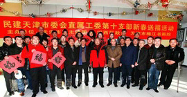 天津民建与河西政协新春送福活动在梅江书画院举行