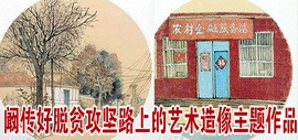 天津青年画家阚传好脱贫攻坚路上的艺术造像主题作品欣赏