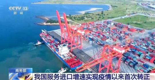 我国服务贸易继续保持快速增长态势 进口增速实现疫情以来首次转正