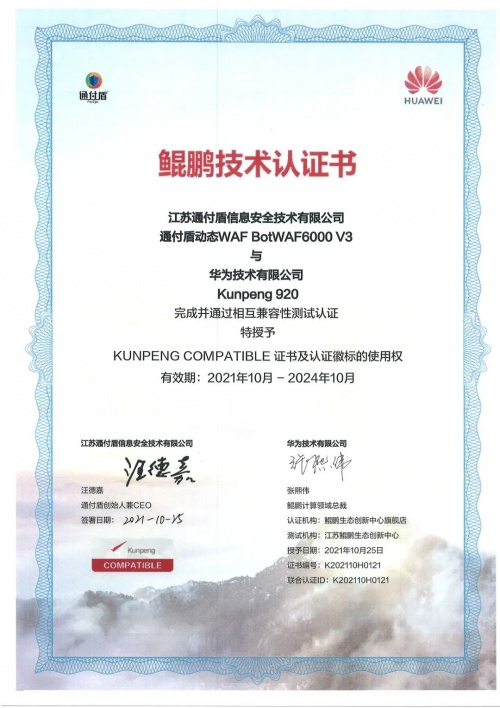 通付盾机器人防火墙BotWAF | 信创适配版图进一步扩大，连下数城