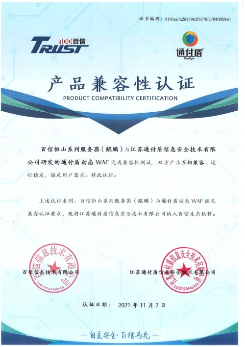 通付盾机器人防火墙BotWAF | 信创适配版图进一步扩大，连下数城