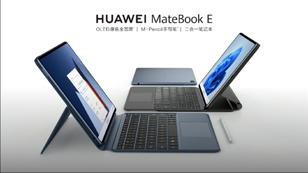 华为MateBook E二合一笔记本发布：首次采用OLED原色屏
