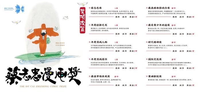 首届“蔡志忠漫画奖”评选在广州启动