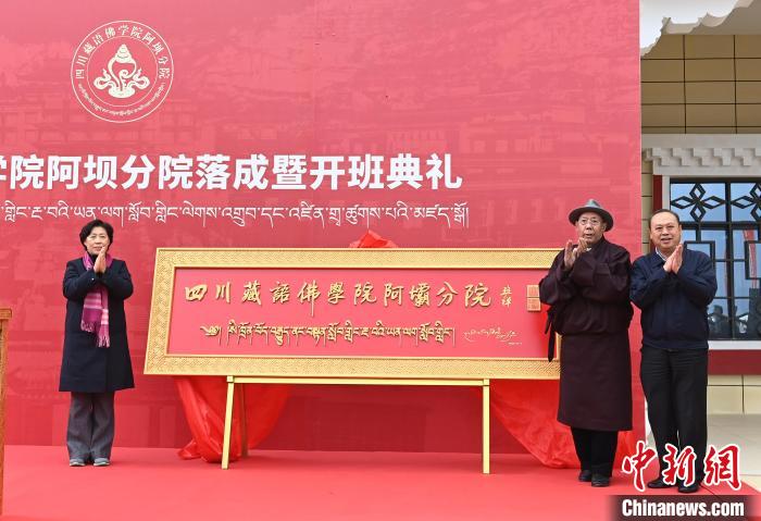 四川藏语佛学院阿坝分院落成并正式开班