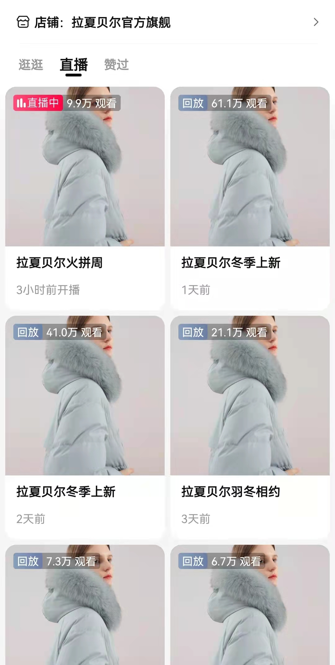 拉夏贝尔天猫官方旗舰店直播间截图。