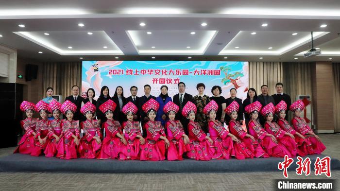 28日,“2021线上中华文化大乐园——大洋洲园”在重庆师范大学举行开园仪式。 重庆师范大学宣传部供图