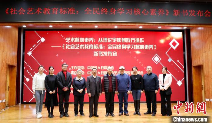 《社会艺术教育标准：全民终身学习核心素养》新书发布会 邹睿 摄