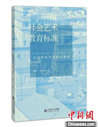 社会艺术教育标准新书发布聚焦全民终身学习核心素养