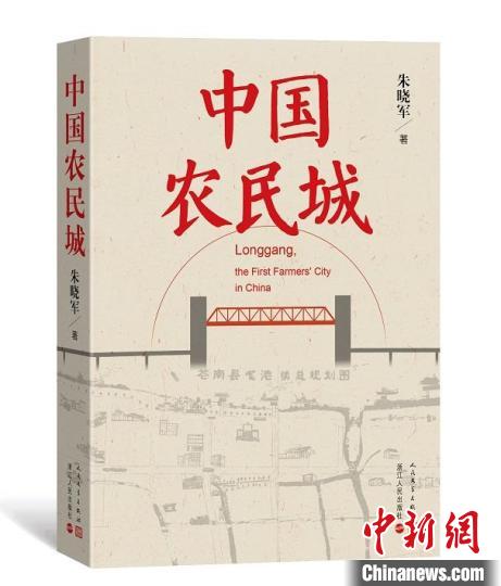 农民创业报告文学《中国农民城》真实再现“龙港奇迹”