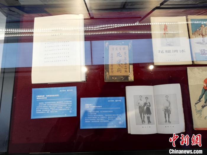 珍贵历史文献《跑冰术》和《我能比呀：世界运动会丛录》。　刘士莹 摄