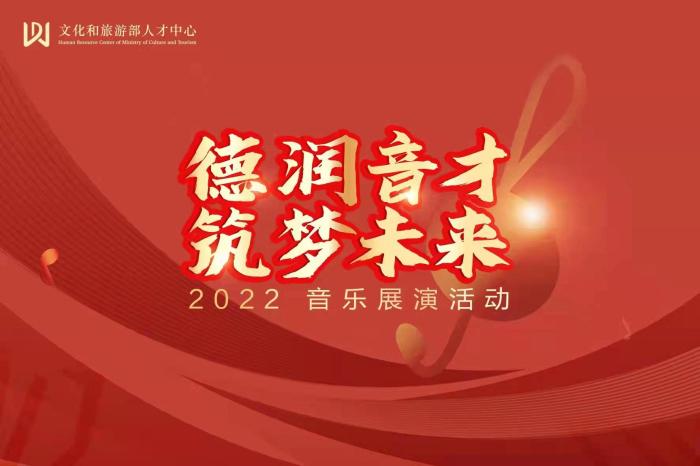 文旅部人才中心举办“德润音才筑梦未来”音乐展演活动