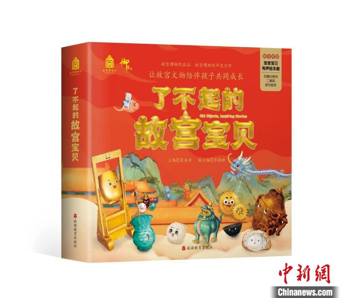 故宫博物院为孩子们献开学礼《了不起的故宫宝贝》