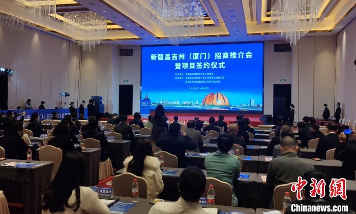 新疆昌吉州赴厦门招商推介签约10项目总投资50.3亿元